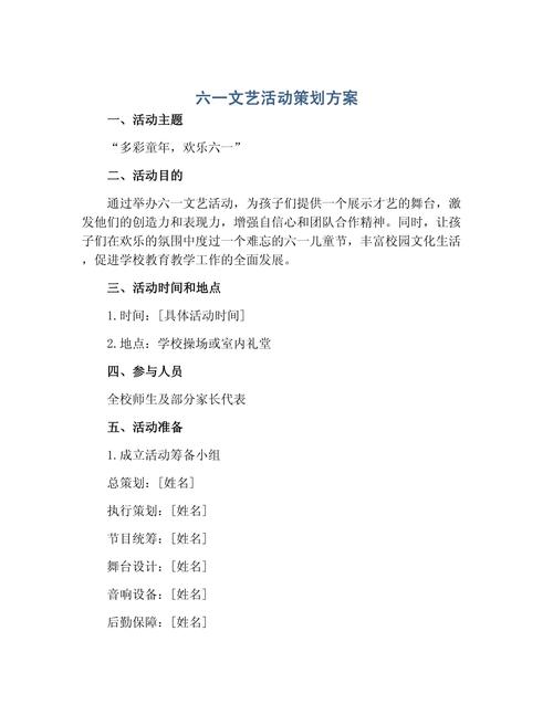 六一文艺活动策划方案