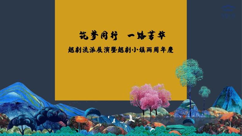 戏剧文化艺术节活动策划方案 多元文化艺术交流盛宴的组织与实施