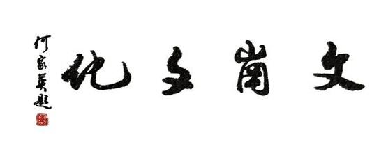 新浪书画|知名画廊之文岗文化